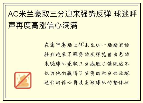 AC米兰豪取三分迎来强势反弹 球迷呼声再度高涨信心满满