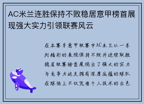 AC米兰连胜保持不败稳居意甲榜首展现强大实力引领联赛风云