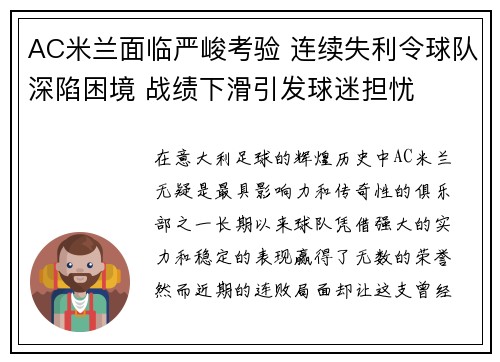 AC米兰面临严峻考验 连续失利令球队深陷困境 战绩下滑引发球迷担忧