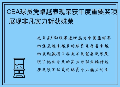 CBA球员凭卓越表现荣获年度重要奖项 展现非凡实力斩获殊荣