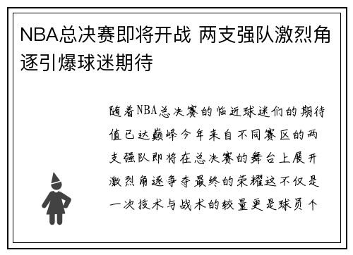NBA总决赛即将开战 两支强队激烈角逐引爆球迷期待