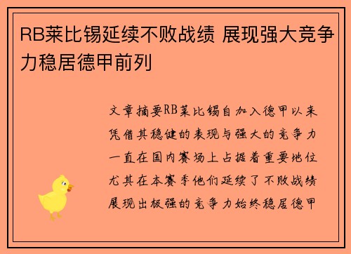 RB莱比锡延续不败战绩 展现强大竞争力稳居德甲前列