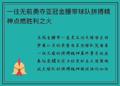 一往无前勇夺亚冠金腰带球队拼搏精神点燃胜利之火