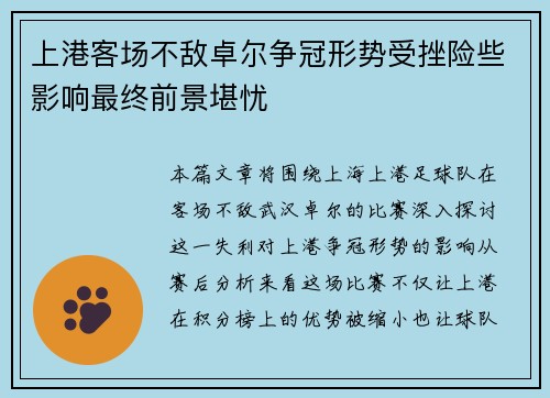上港客场不敌卓尔争冠形势受挫险些影响最终前景堪忧