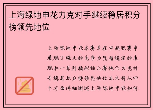 上海绿地申花力克对手继续稳居积分榜领先地位