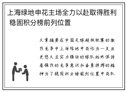 上海绿地申花主场全力以赴取得胜利 稳固积分榜前列位置
