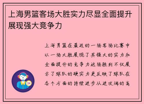上海男篮客场大胜实力尽显全面提升展现强大竞争力