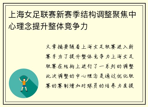 上海女足联赛新赛季结构调整聚焦中心理念提升整体竞争力