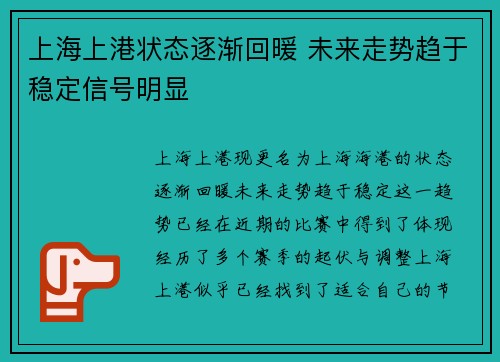 上海上港状态逐渐回暖 未来走势趋于稳定信号明显