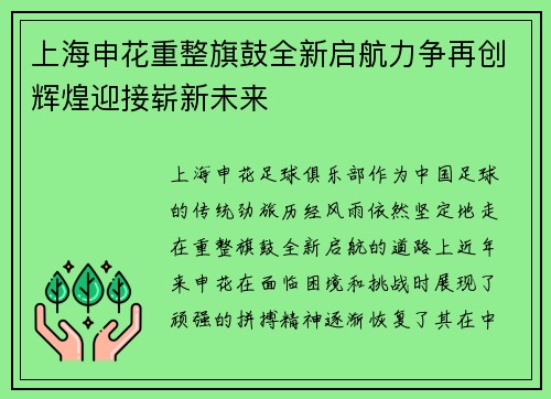 上海申花重整旗鼓全新启航力争再创辉煌迎接崭新未来