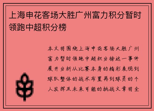 上海申花客场大胜广州富力积分暂时领跑中超积分榜