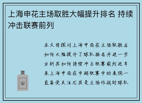 上海申花主场取胜大幅提升排名 持续冲击联赛前列