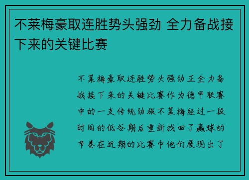 不莱梅豪取连胜势头强劲 全力备战接下来的关键比赛