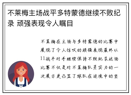 不莱梅主场战平多特蒙德继续不败纪录 顽强表现令人瞩目