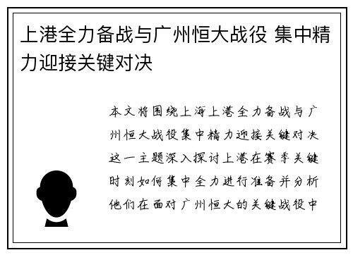 上港全力备战与广州恒大战役 集中精力迎接关键对决