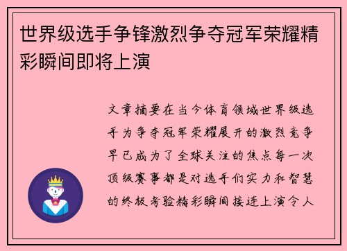 世界级选手争锋激烈争夺冠军荣耀精彩瞬间即将上演