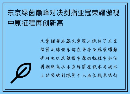 东京绿茵巅峰对决剑指亚冠荣耀傲视中原征程再创新高