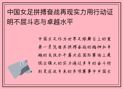 中国女足拼搏奋战再现实力用行动证明不屈斗志与卓越水平