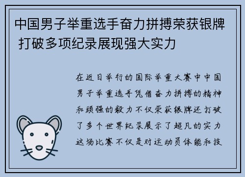 中国男子举重选手奋力拼搏荣获银牌 打破多项纪录展现强大实力