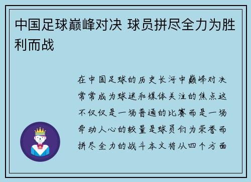中国足球巅峰对决 球员拼尽全力为胜利而战