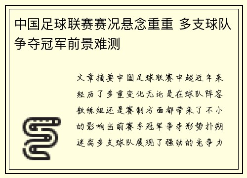 中国足球联赛赛况悬念重重 多支球队争夺冠军前景难测