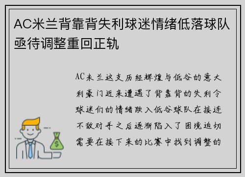 AC米兰背靠背失利球迷情绪低落球队亟待调整重回正轨