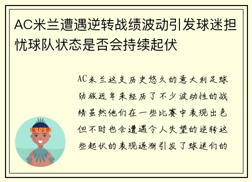 AC米兰遭遇逆转战绩波动引发球迷担忧球队状态是否会持续起伏