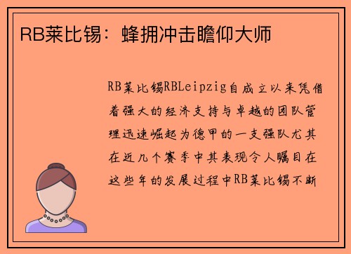 RB莱比锡：蜂拥冲击瞻仰大师