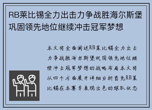 RB莱比锡全力出击力争战胜海尔斯堡巩固领先地位继续冲击冠军梦想