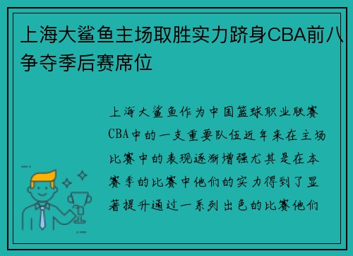 上海大鲨鱼主场取胜实力跻身CBA前八争夺季后赛席位