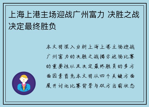 上海上港主场迎战广州富力 决胜之战决定最终胜负
