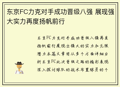东京FC力克对手成功晋级八强 展现强大实力再度扬帆前行