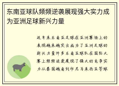 东南亚球队频频逆袭展现强大实力成为亚洲足球新兴力量