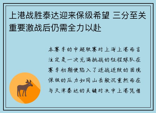 上港战胜泰达迎来保级希望 三分至关重要激战后仍需全力以赴