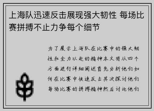 上海队迅速反击展现强大韧性 每场比赛拼搏不止力争每个细节