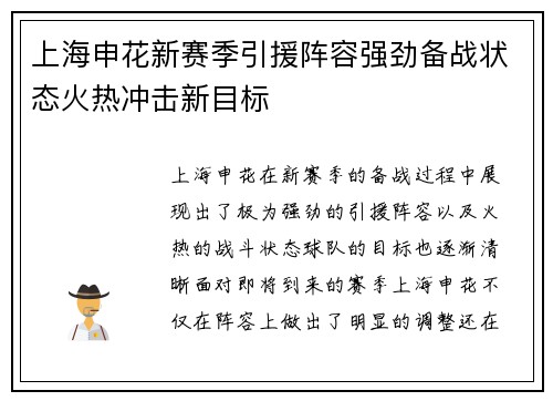 上海申花新赛季引援阵容强劲备战状态火热冲击新目标