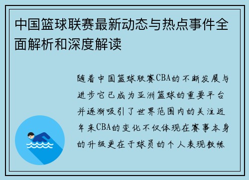 中国篮球联赛最新动态与热点事件全面解析和深度解读