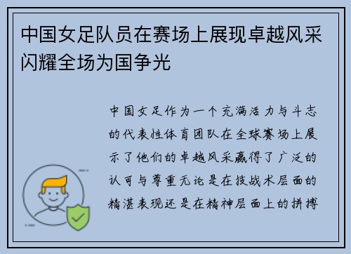 中国女足队员在赛场上展现卓越风采闪耀全场为国争光