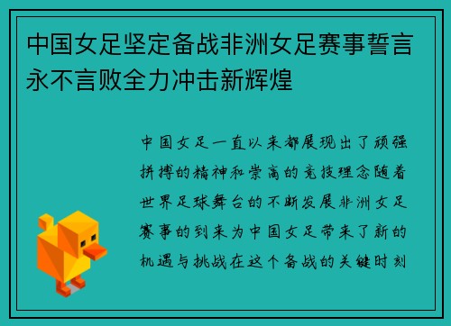 中国女足坚定备战非洲女足赛事誓言永不言败全力冲击新辉煌
