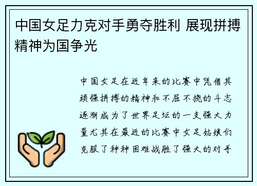 中国女足力克对手勇夺胜利 展现拼搏精神为国争光