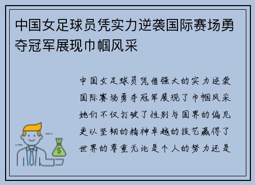 中国女足球员凭实力逆袭国际赛场勇夺冠军展现巾帼风采