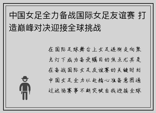 中国女足全力备战国际女足友谊赛 打造巅峰对决迎接全球挑战