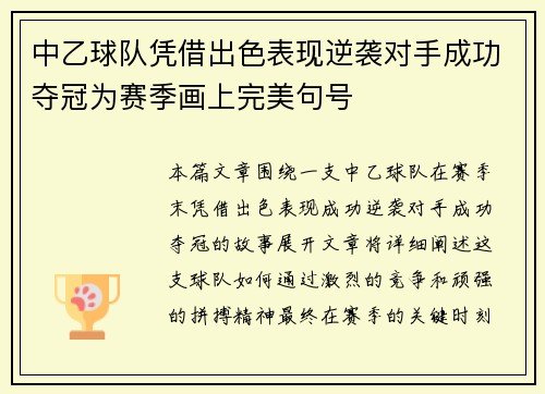中乙球队凭借出色表现逆袭对手成功夺冠为赛季画上完美句号