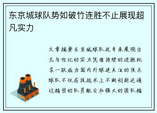 东京城球队势如破竹连胜不止展现超凡实力
