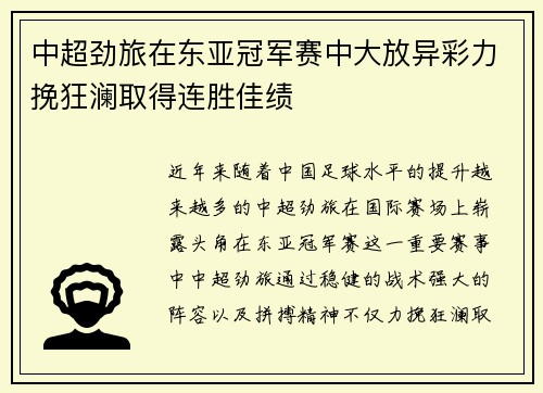 中超劲旅在东亚冠军赛中大放异彩力挽狂澜取得连胜佳绩