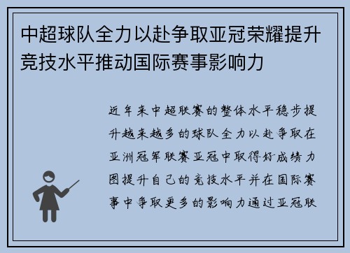 中超球队全力以赴争取亚冠荣耀提升竞技水平推动国际赛事影响力