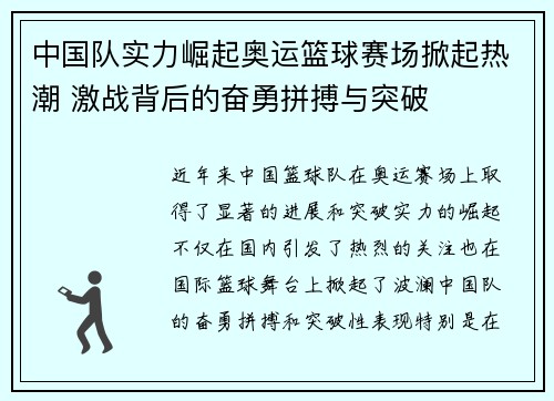 中国队实力崛起奥运篮球赛场掀起热潮 激战背后的奋勇拼搏与突破