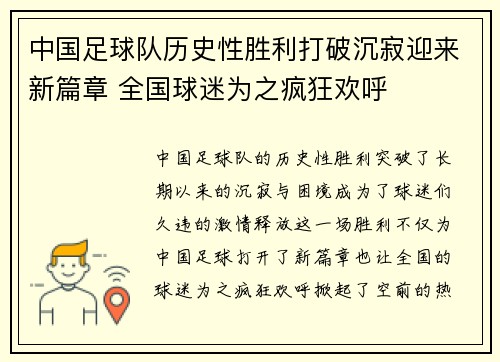 中国足球队历史性胜利打破沉寂迎来新篇章 全国球迷为之疯狂欢呼