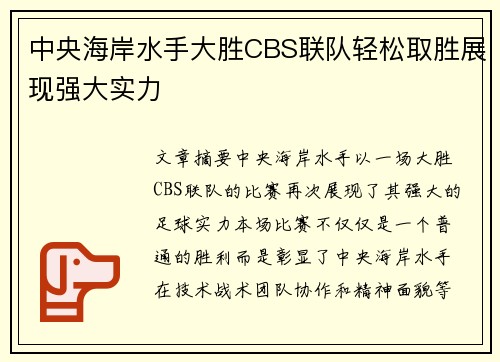 中央海岸水手大胜CBS联队轻松取胜展现强大实力