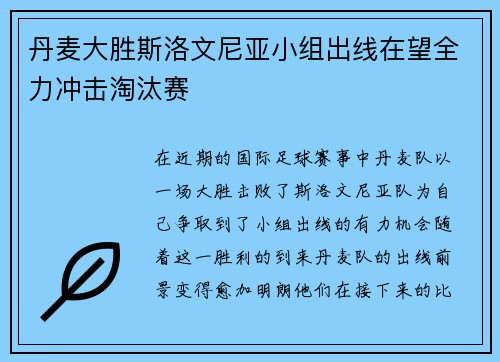 丹麦大胜斯洛文尼亚小组出线在望全力冲击淘汰赛